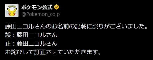「藤田ニコルさん」のまちがい